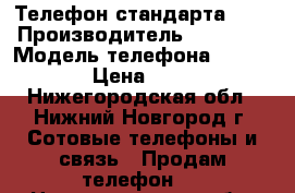 Телефон стандарта Gsm › Производитель ­  Nokia › Модель телефона ­ 1 202 › Цена ­ 500 - Нижегородская обл., Нижний Новгород г. Сотовые телефоны и связь » Продам телефон   . Нижегородская обл.